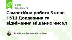 Самостійна робота 5 клас НУШ Додавання та віднімання мішаних чисел
