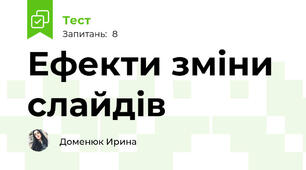 Ефекти зміни слайдів