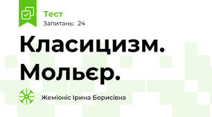 Класицизм. Мольєр.