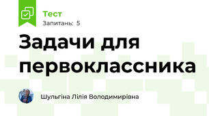 Задачи для первоклассника