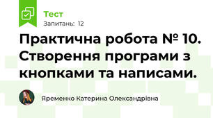 Практична робота № 10. Створення програми з кнопками та написами.