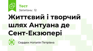 Життєвий і творчий шлях Антуана де Сент-Екзюпері