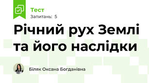 Річний рух Землі та його наслідки