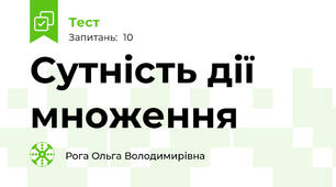 Сутність дії множення
