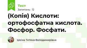 (Копія) Кислоти: ортофосфатна кислота. Фосфор. Фосфати.
