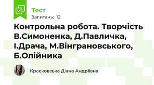 Контрольна робота. Творчість В.Симоненка, Д.Павличка, І.Драча, М.Вінграновського, Б.Олійника