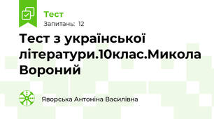 Тест з української літератури.10клас.Микола Вороний