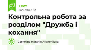 Контрольна робота за розділом "Дружба і кохання"
