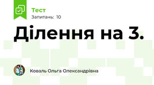 Ділення на 3.
