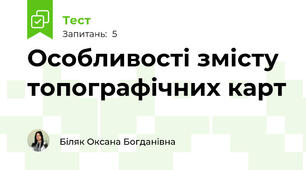 Особливості змісту топографічних карт