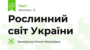 Рослинний світ України