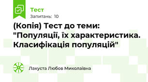 (Копія) Тест до теми: "Популяції, їх характеристика. Класифікація популяцій"