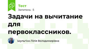 Задачи на вычитание для первоклассников.