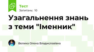 Узагальнення знань з теми "Іменник" 