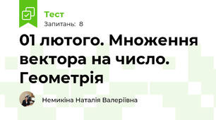 01 лютого. Множення вектора на число. Геометрія