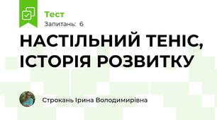НАСТІЛЬНИЙ ТЕНІС, ІСТОРІЯ РОЗВИТКУ