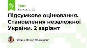 Підсумкове оцінювання. Становлення незалежної України. 2 варіант
