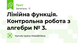 Лінійна функція. Контрольна робота з алгебри № 3.
