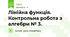 Лінійна функція. Контрольна робота з алгебри № 3.