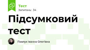 Підсумковий тест