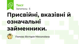 Присвійні, вказівні й означальні займенники. 