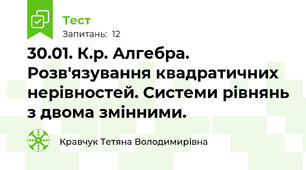30.01. К.р. Алгебра. Розв'язування квадратичних нерівностей. Системи рівнянь з двома змінними.