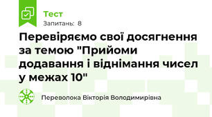 Перевіряємо свої досягнення за темою "Прийоми додавання і віднімання чисел у межах 10"