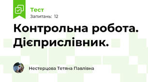 Контрольна робота. Дієприслівник.