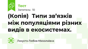 (Копія)  Типи зв’язків між популяціями різних видів в екосистемах.