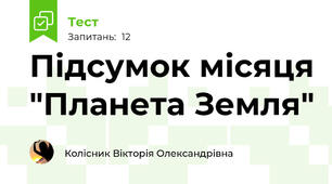 Підсумок місяця "Планета Земля"