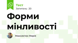Форми мінливості