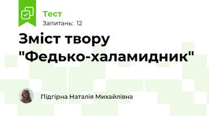 Зміст твору "Федько-халамидник"