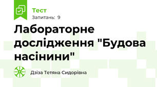 Лабораторне дослідження "Будова насінини"