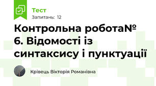 Контрольна робота№ 6. Відомості із синтаксису і пунктуації