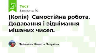(Копія)  Самостійна робота. Додавання і віднімання мішаних чисел.