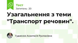 Узагальнення з теми "Транспорт речовин".