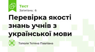 Перевірка якості знань учнів з української мови