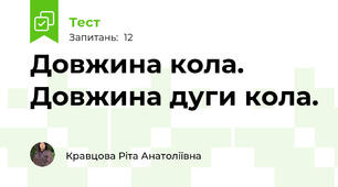 Довжина кола. Довжина дуги кола.