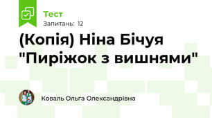 (Копія) Ніна Бічуя "Пиріжок з вишнями"