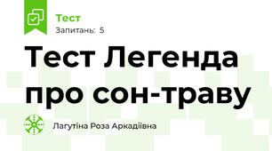 Тест Легенда про сон-траву