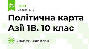 Політична карта Азії 1В. 10 клас