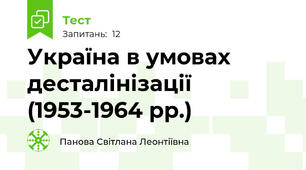 Україна в умовах десталінізації (1953-1964 рр.)