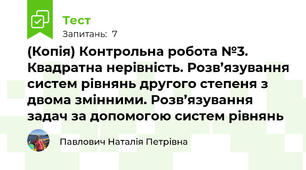 (Копія) Контрольна робота №3. Квадратна нерівність. Розв’язування систем рівнянь другого степеня з двома змінними. Розв’язування задач за допомогою систем рівнянь