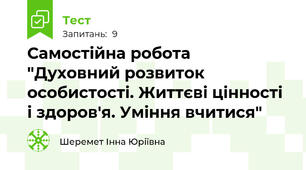 Самостійна робота  "Духовний розвиток особистості. Життєві цінності і здоров'я. Уміння вчитися"