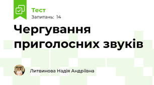Чергування приголосних звуків