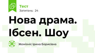 Нова драма. Ібсен. Шоу
