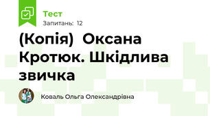 (Копія)  Оксана Кротюк. Шкідлива звичка