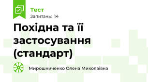  Похідна та її застосування (стандарт)