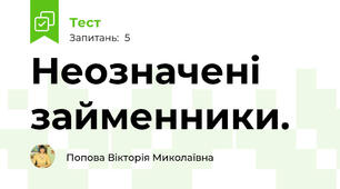 Неозначені займенники.