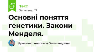  Основні поняття генетики. Закони Менделя.